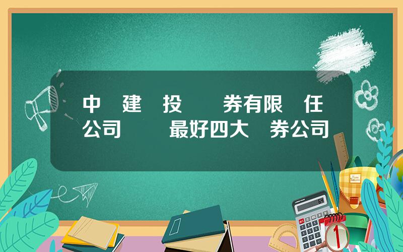 中國建銀投資証券有限責任公司 開戶最好四大証券公司
